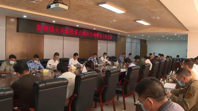 近日,广州市增城区新塘镇召开火灾隐患重点地区专项整治工作会议,探讨