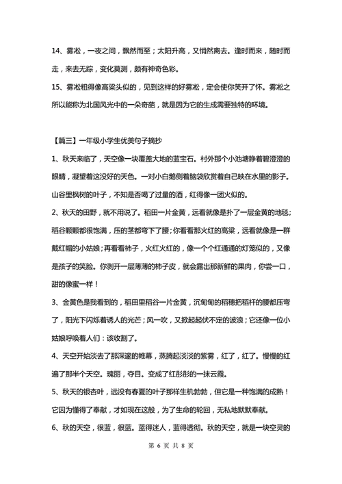 一年级小学生优美句子摘抄(3篇).doc 8页