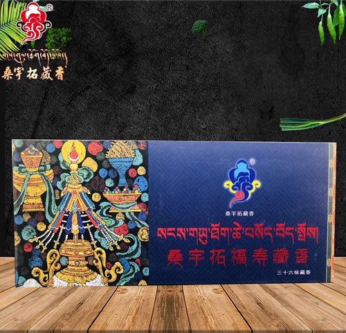 桑宇拓福寿藏香熏香线香西藏特产传统手工艺135根三十六味藏药