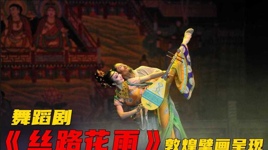 经典舞剧电影丝路花雨片段中国第一部舞剧电影保你没看过