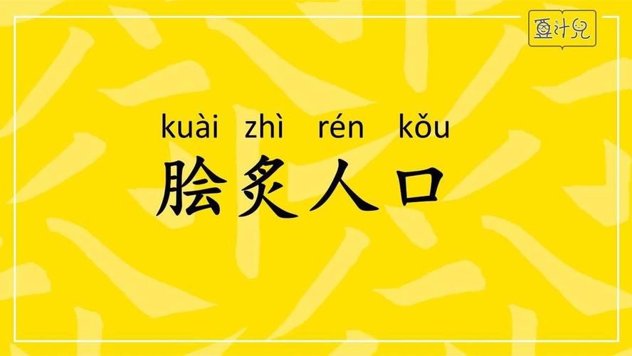 p>脍炙人口,汉语成语,读音是kuài zhì rén kǒu,脍和炙都是人们