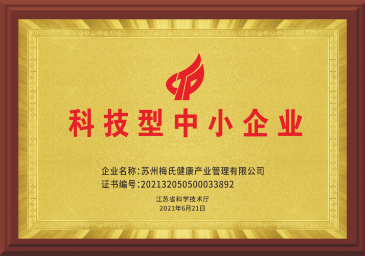 梅氏健康集团荣获科技型中小企业和江苏省民营科技企业两项荣誉