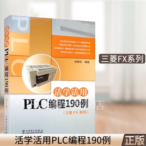 (三菱fx系列)三菱plc编程从入门到精通电工书籍 plc编程入门教程书籍