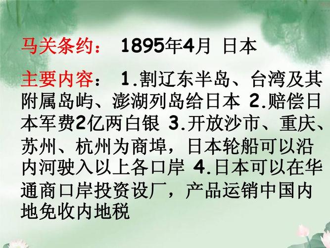 人教版五上口语交际七旧中国的耻辱和新中国的成就ppt 马关条约: 1895