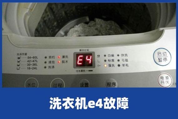 洗衣机e4是什么故障