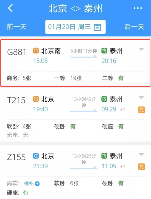 17抵达北京南站从泰州火车站始发07:55高铁g882每天一班可以