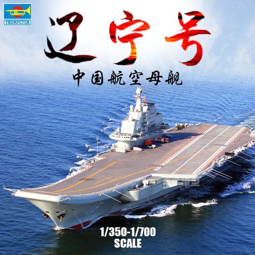 奇多模型 小号手拼装航母军舰中国海军辽宁号航空母舰06703 05617