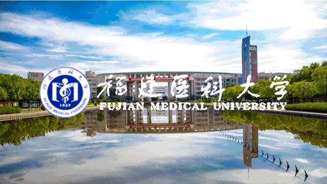 fjmu:福建医科大学,有4个国家级特色专业,8个省级特色专业