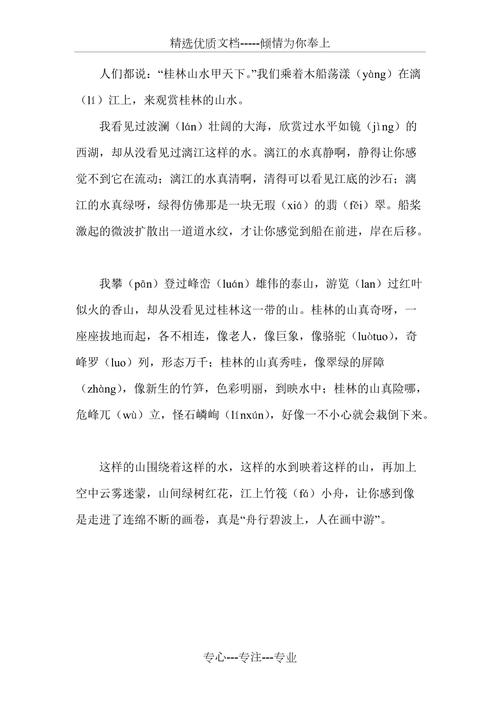 桂林山水课文共1页