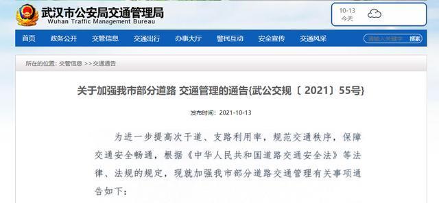 13日,武汉市交管局网站发布关于加强我市部分道路交通管理的通告.