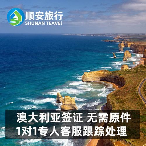 [广州送签]澳大利亚签证 个人旅游自由行签证