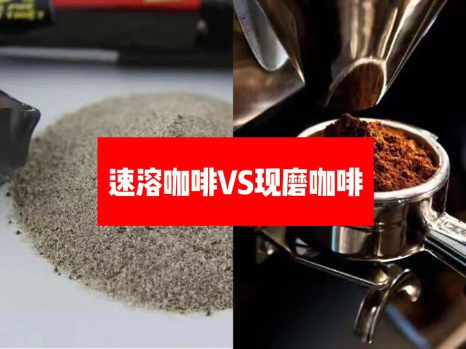 速溶咖啡与现磨咖啡的区别