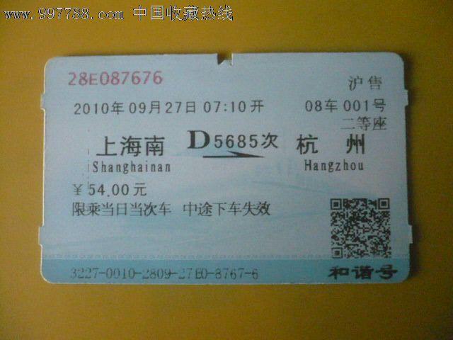2010年上海南---杭州火车票