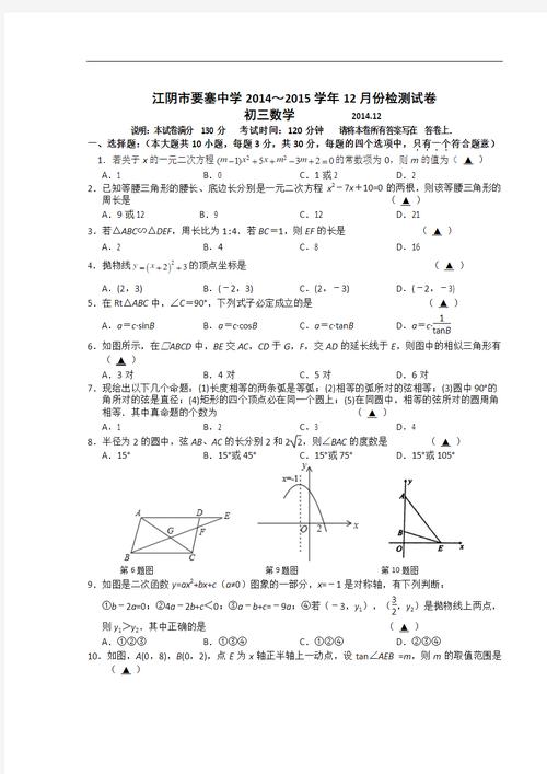 苏科版九年级数学上册江阴市要塞中学12月份检测试卷