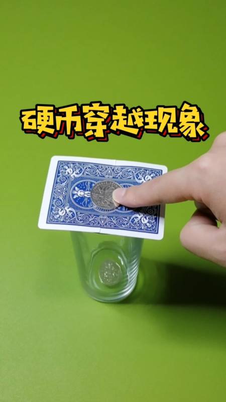 魔术#硬币是怎么穿过纸牌,然后进入玻璃杯的?