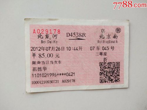 北戴河-d4538次-北京南-价格:3元-se63985001-火车票-零售-7788收藏