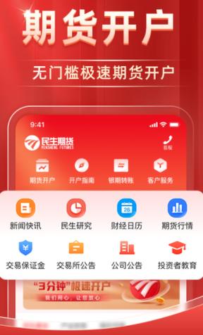 民生期货开户交易安卓版下载-民生期货开户交易appv1.1.