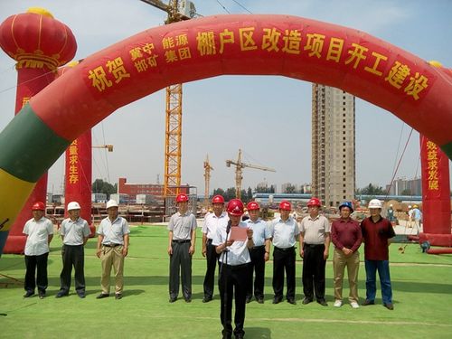 冀中能源邯矿集团阳光花园项目在工程项目所在地邯郸县举行了开工仪式