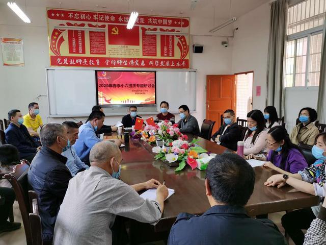 岳池县罗渡小学校召开2020年春季小六质量提升研讨会
