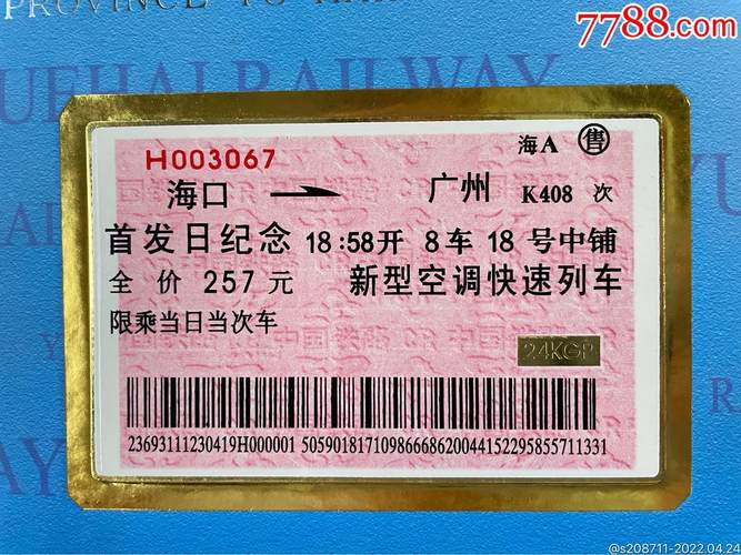 海口--广州列车票-价格:80元-se86711972-火车票-零售-7788收藏__收藏