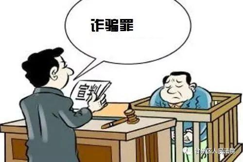 中国法律欺诈罪