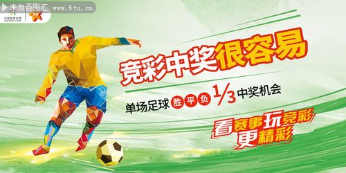 中国体育彩票足球竞彩宣传海报