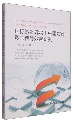 正版现货 国际资本异动下中国货币政策传导效应研究9787504977526中国