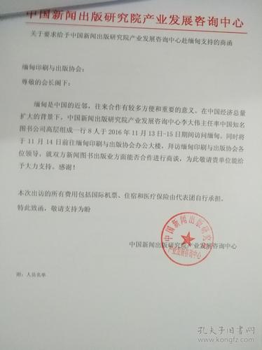 中国新闻出版研究院给柬埔寨老挝缅甸文化部部长的信件