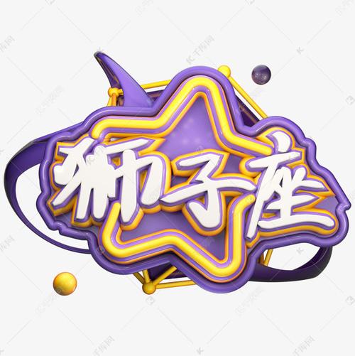 千库艺术文字频道为十二星座创意狮子座艺术字艺术字体提供免费下载的