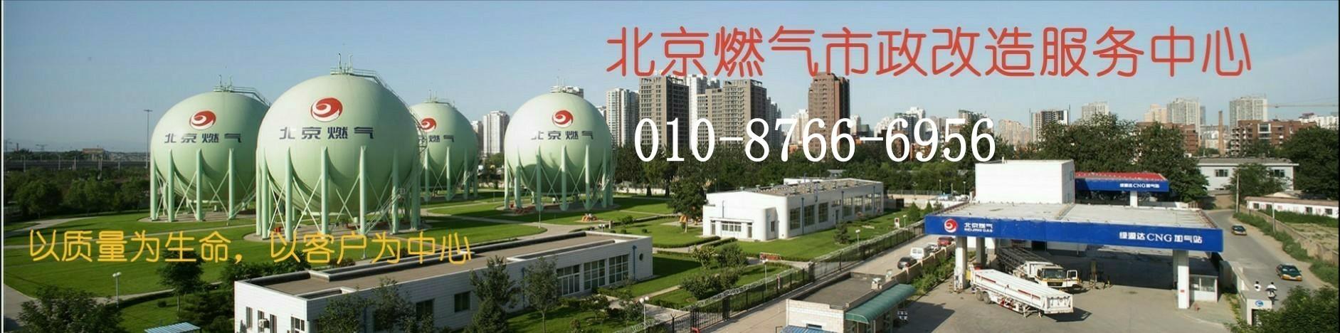 北京燃气市政改造服务中心