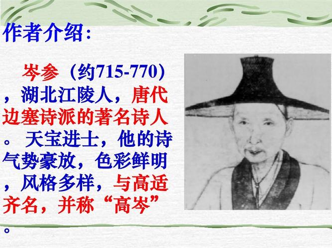 作者介绍: 岑参(约715-770) ,湖北江陵人,唐代 边塞诗派的著名诗人 .