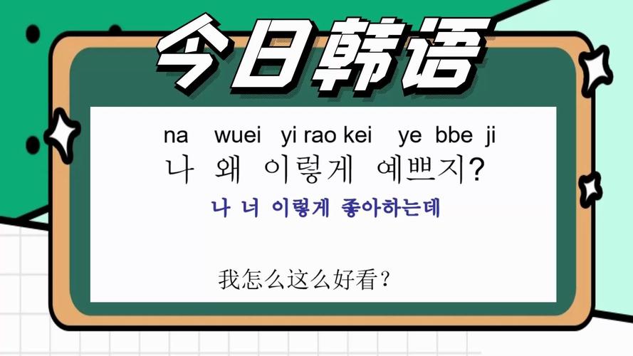 韩语日常用语300句,我那么不赌,你怎么不看我呢_哔哩哔哩_bilibili