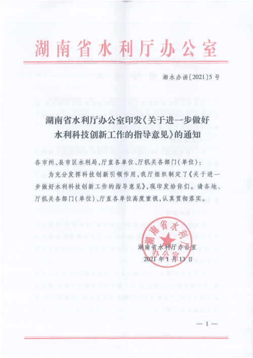 湖南省水利厅办公室印发《关于进一步做好水利科技创新工作的指导意见