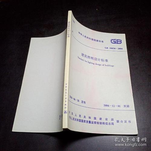 中华人民共和国国家标准gb500342004建筑照明设计标准后封面粘贴有