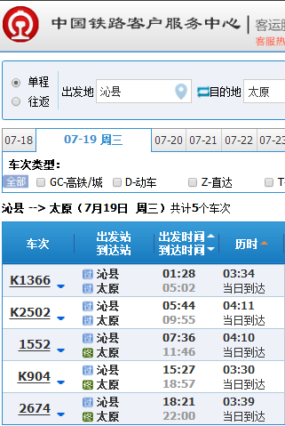 沁县至太原的火车时刻表