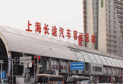 上海长途汽车站客运总站