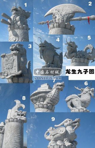龙生九子石材雕刻图(关于龙生久子的传说)