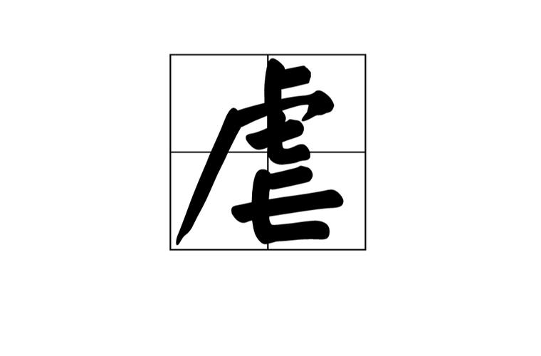p>虐(拼音:nüè),是汉语通用规范一级字.此字始见于商代甲骨文.