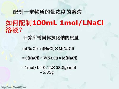计算所需固体氯化钠的质量 m(nacl)=n(nacl)×m(nacl) =c