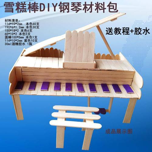 雪糕棒diy钢琴手工材料幼儿园手工材料包雪糕棒积木模型手工木棒