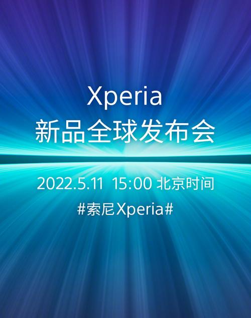 索尼xperia新品将至发布会定档5月11日