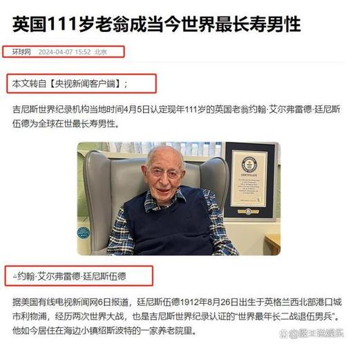 04.07《英国111岁老翁成当今世界最长寿男性》[2].新华社-2024.04.