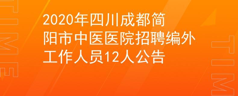 2020年四川成都简阳市中医医院招聘编外工作人员12人公告