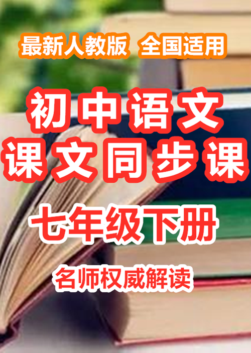 初中语文课文同步课七年级下册