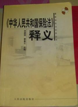 中华人民共和国保险法释义/最新保险法实务丛书