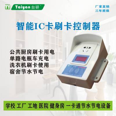 上海台研 洗衣机刷卡控制 智能ic卡 收费控制器 洗衣机按时间收费使用