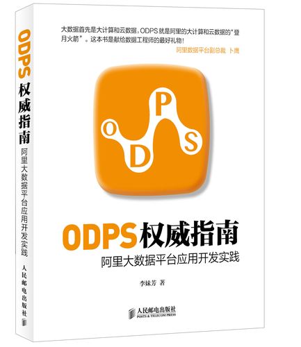 【正版】odps~~指南阿里大数据平台应用开发实践9787115372413