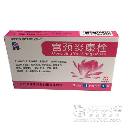 【广西康华】宫颈炎康栓(1.2gx3粒/盒)-广西康华药业有限责任公司
