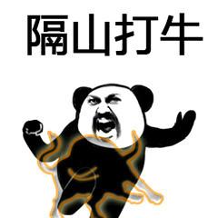 熊猫人武林神功表情包