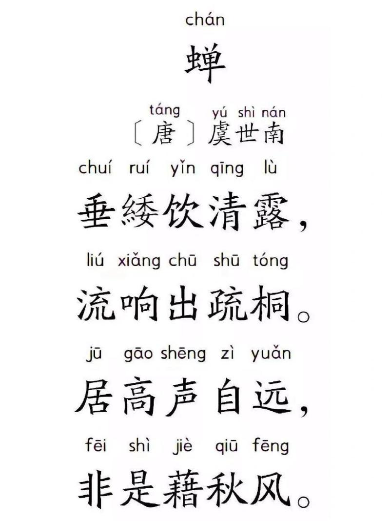 蝉 解读 五年级上 《蝉》是唐代诗人虞世南创作的一